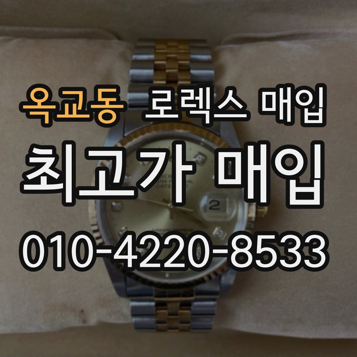 옥교동 로렉스 매입 거래 전에 궁금한 점을 한 번에 정리했습니다