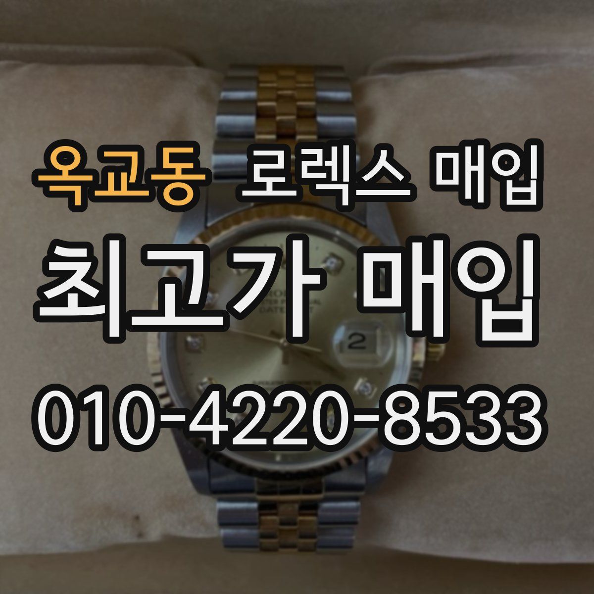 옥교동 로렉스 매입