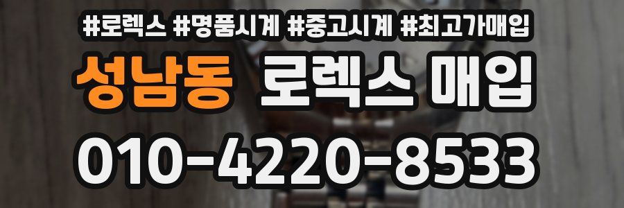 성남동 로렉스 매입