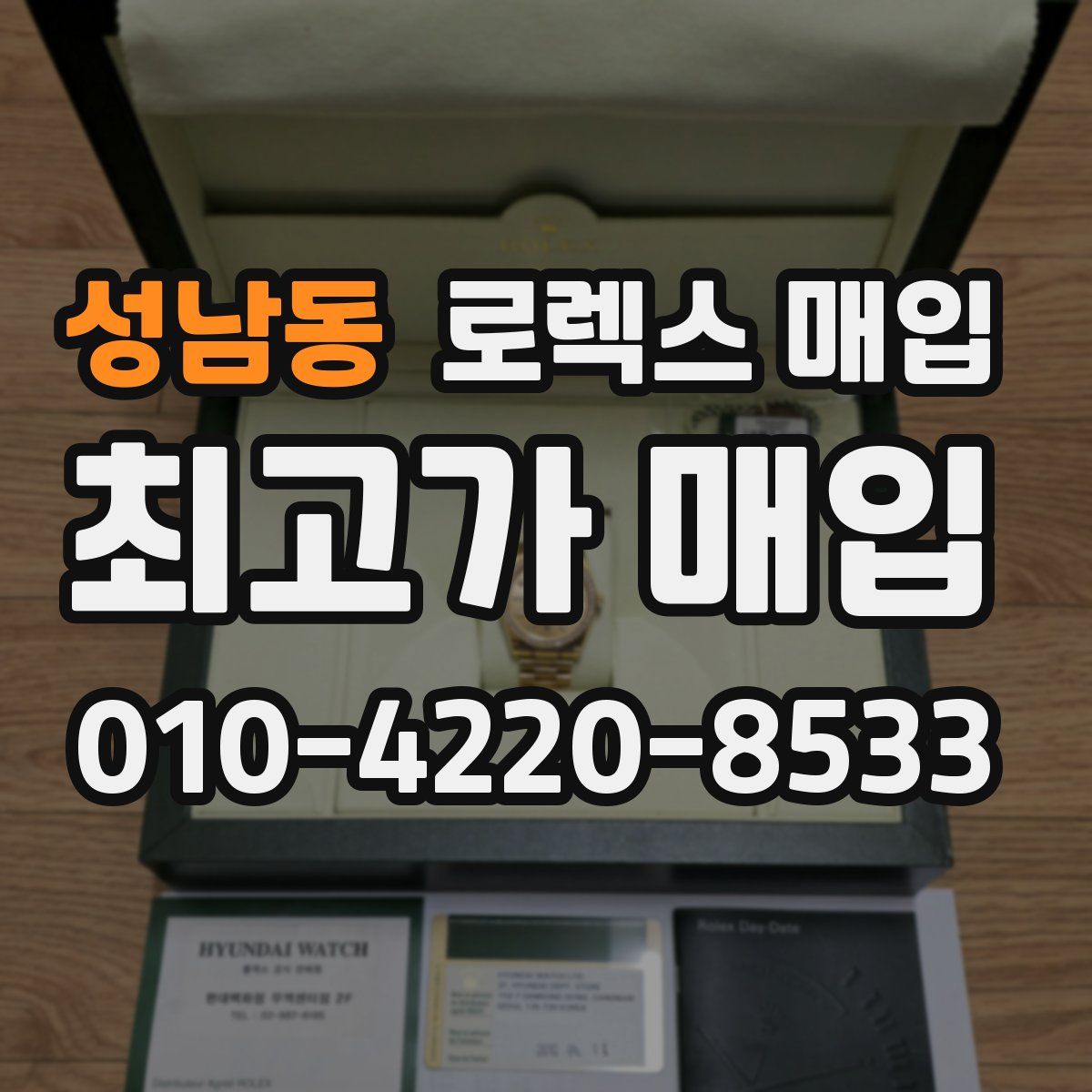 성남동 로렉스 매입