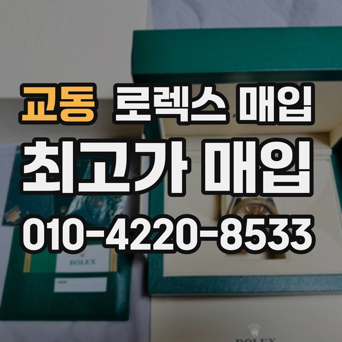 교동 로렉스 매입 시세만 보고 결정하면 생기는 실수