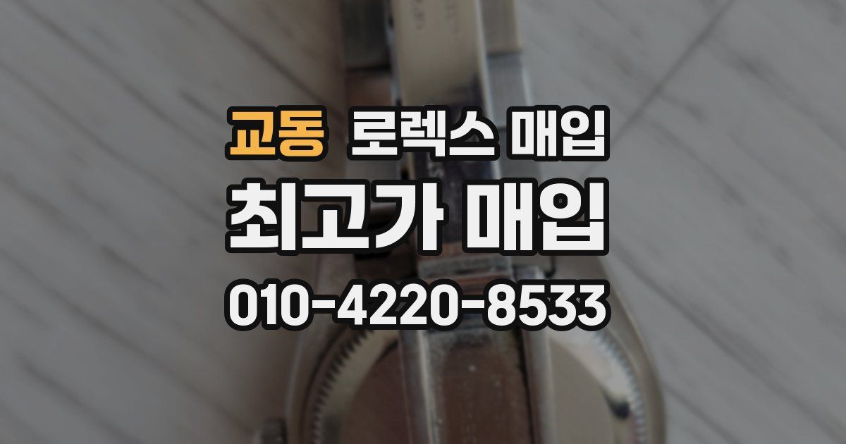 교동 로렉스 매입