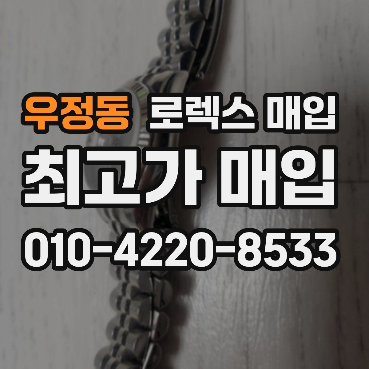 우정동 로렉스 매입 신형과 구형 구분이 왜 중요한가요