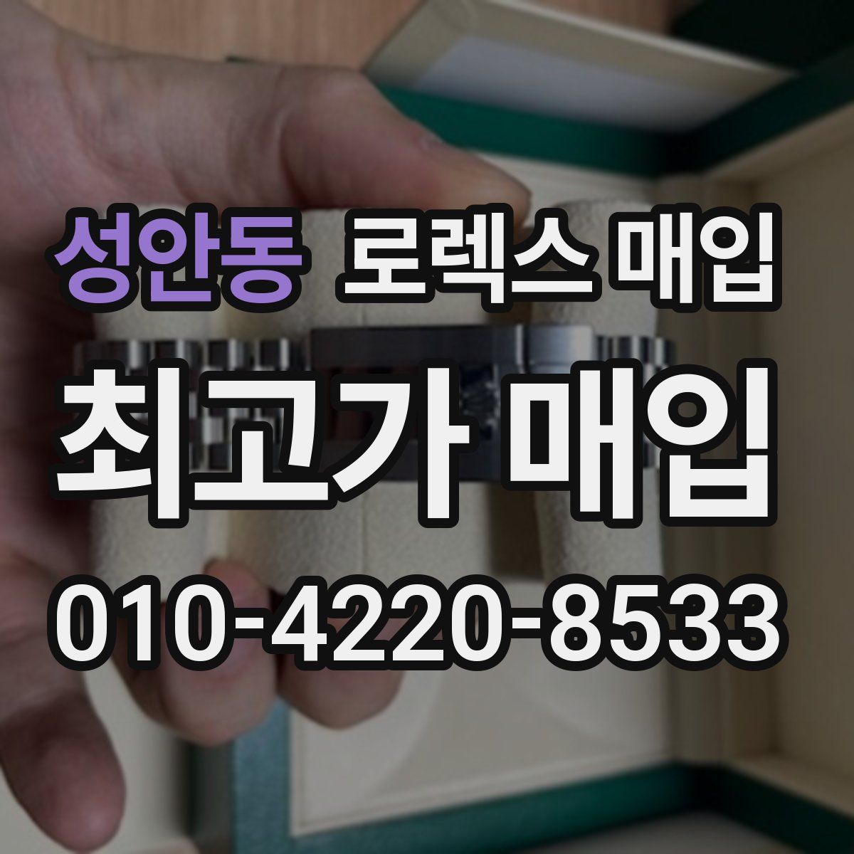 성안동 로렉스 매입