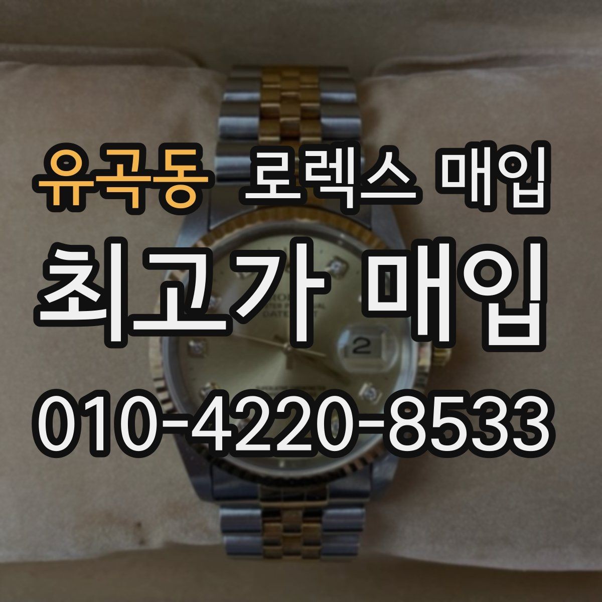 유곡동 로렉스 매입 베젤 찍힘이 있어도 거래 가능한가요