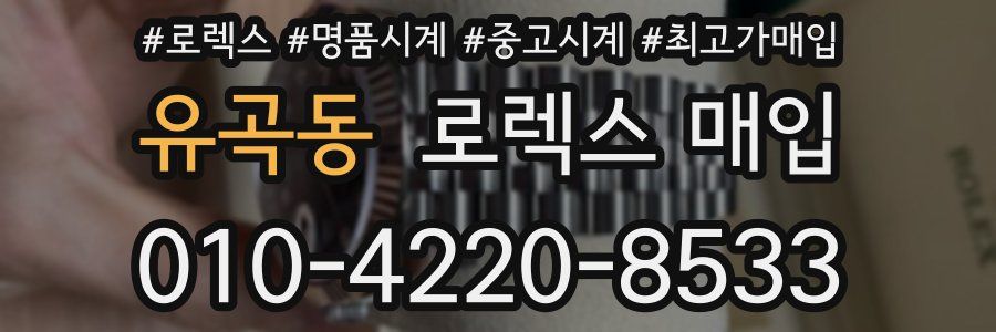 유곡동 로렉스 매입