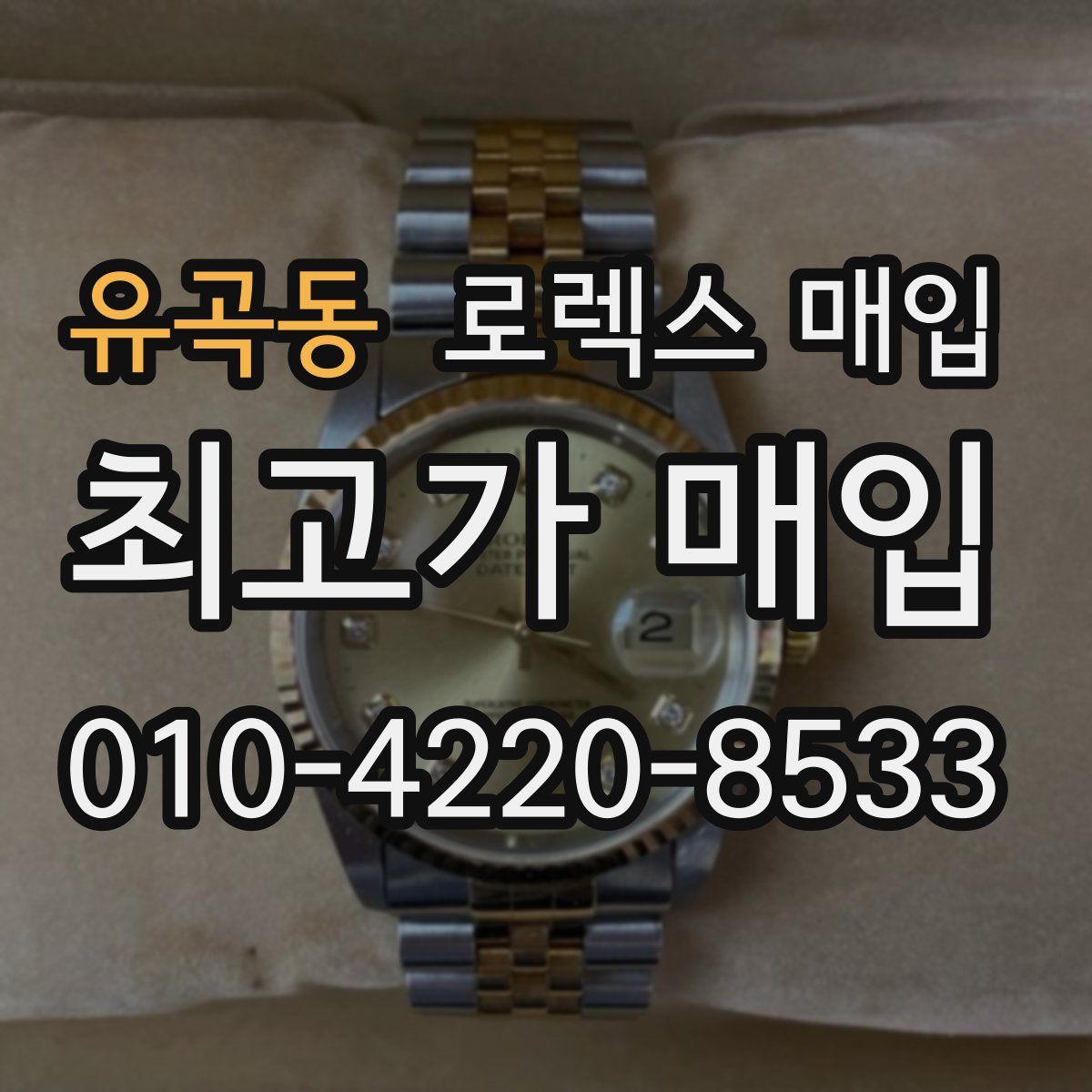 유곡동 로렉스 매입