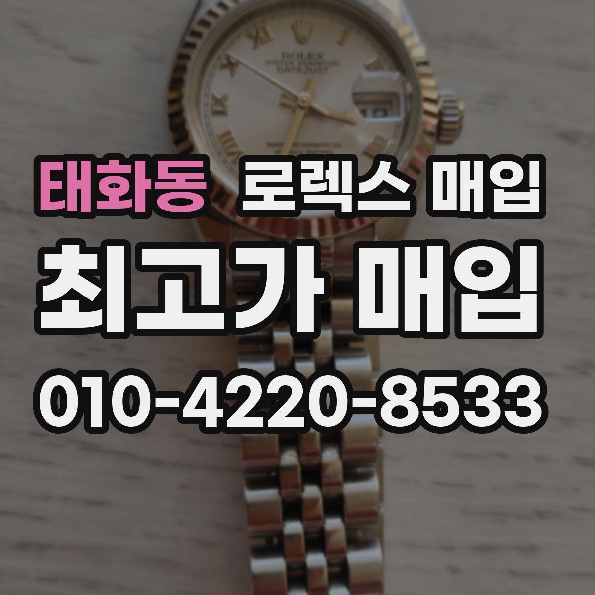 태화동 로렉스 매입