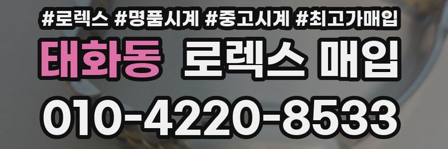 태화동 로렉스 매입