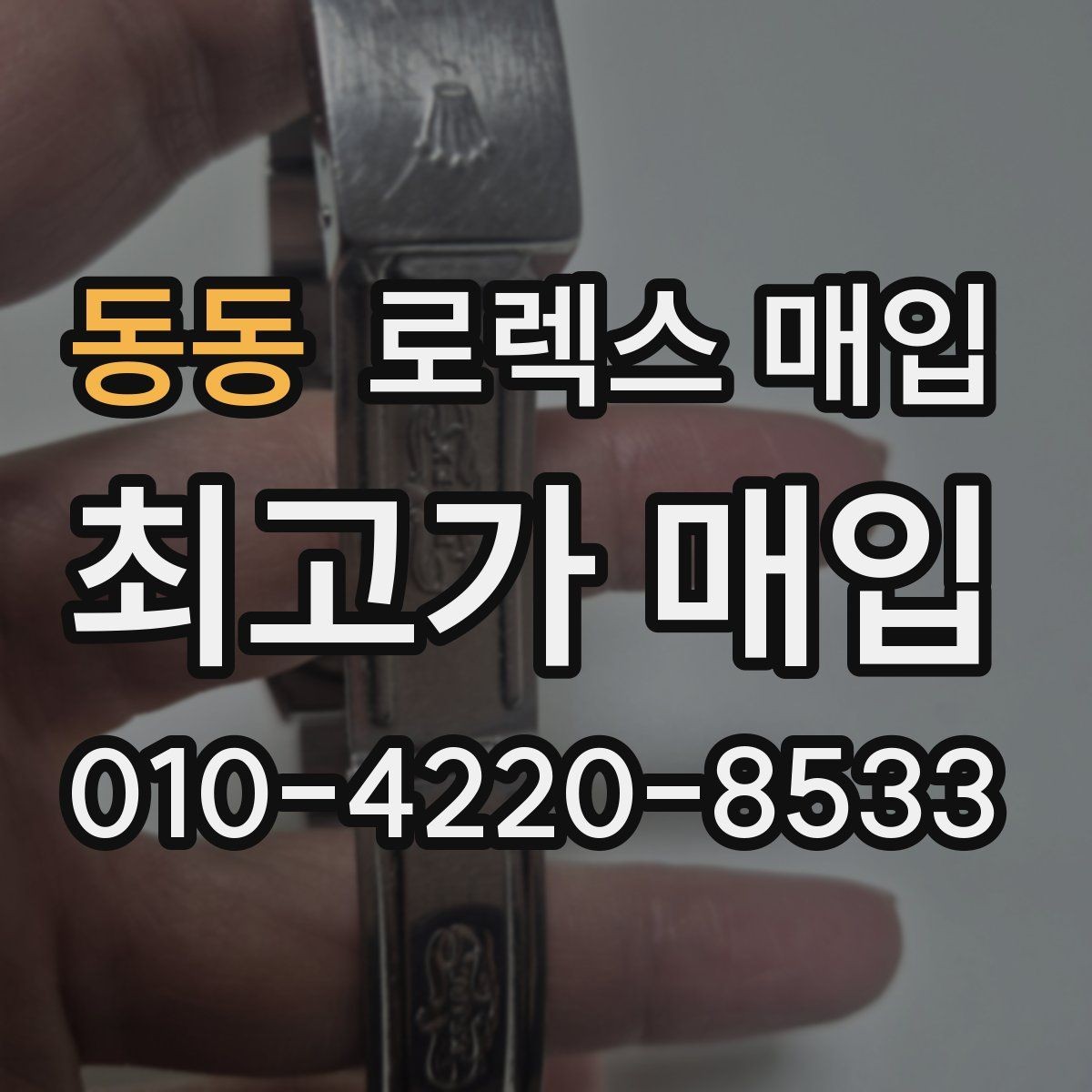 동동 로렉스 매입 화이트골드와 옐로골드 차이