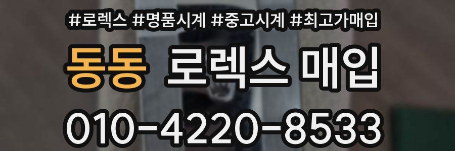 동동 로렉스 매입