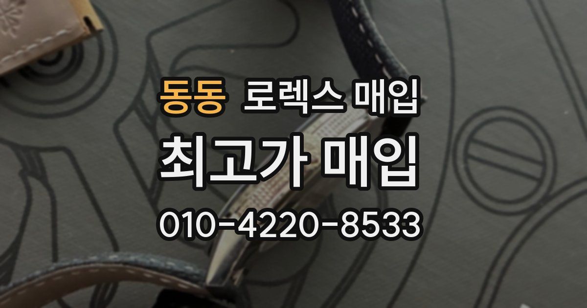 동동 로렉스 매입