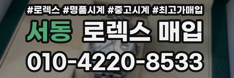 서동 로렉스 매입