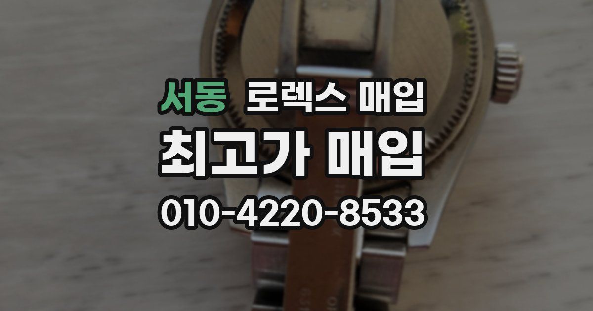 서동 로렉스 매입