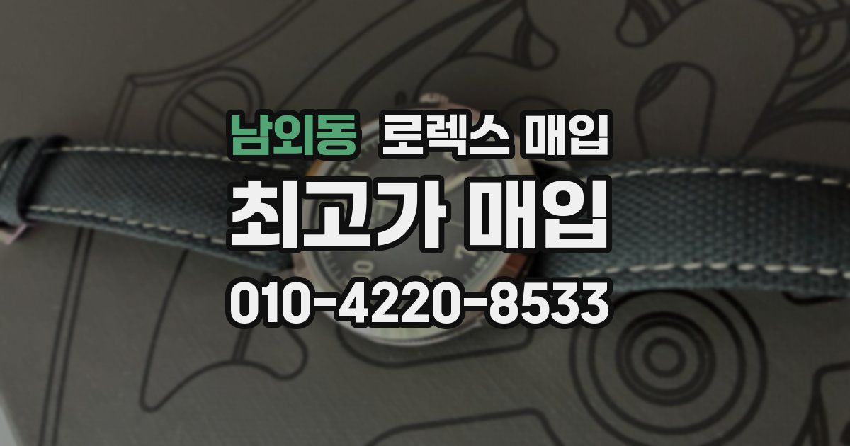 남외동 로렉스 매입