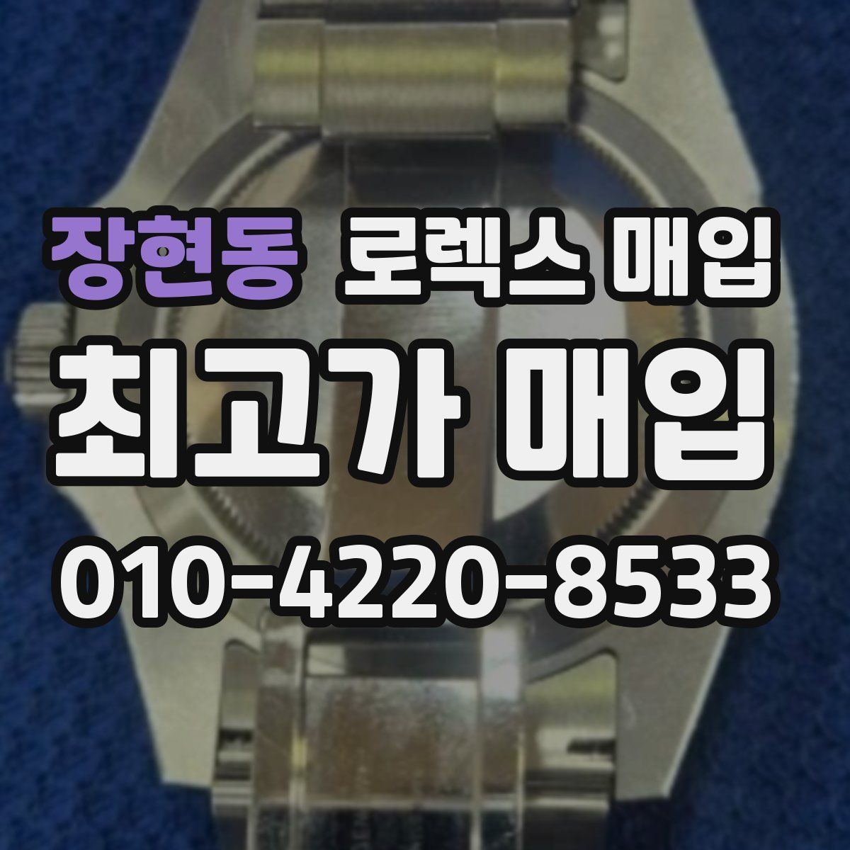 장현동 로렉스 매입