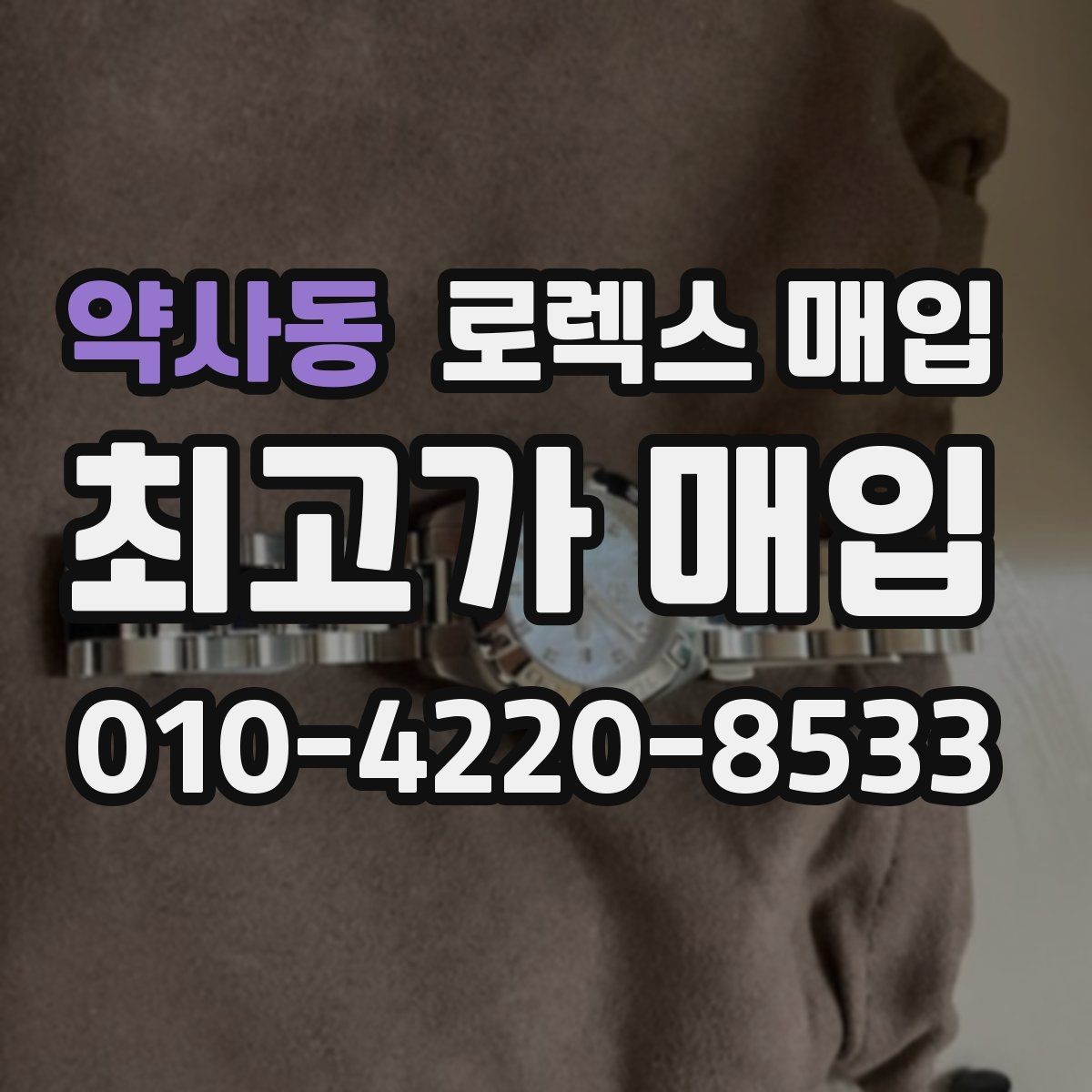 약사동 로렉스 매입 스틸 모델 시세가 탄탄한 이유