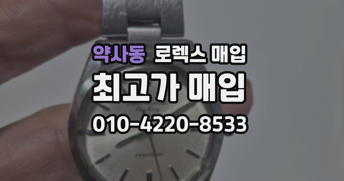약사동 로렉스 매입