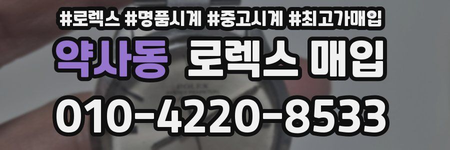 약사동 로렉스 매입