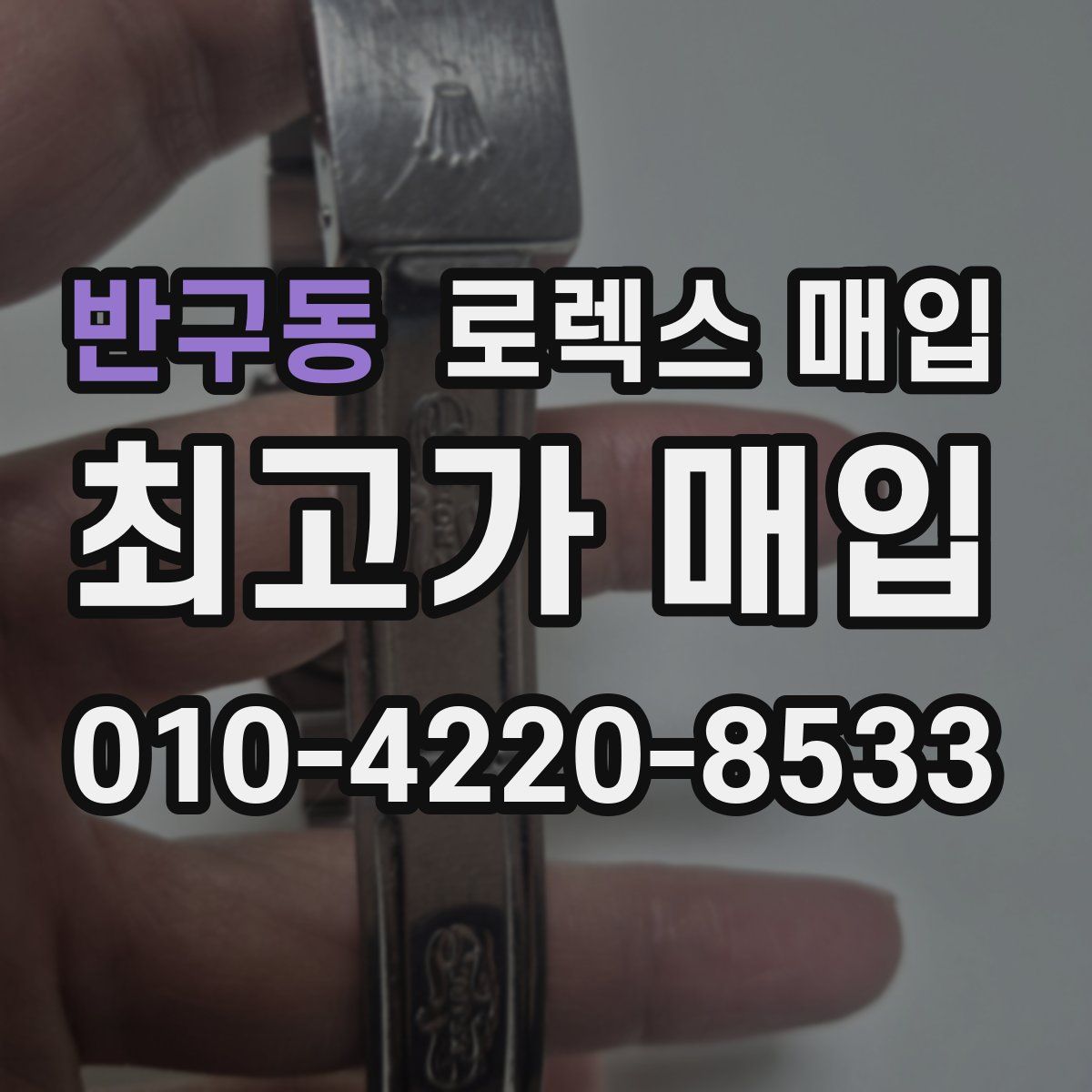 반구동 로렉스 매입