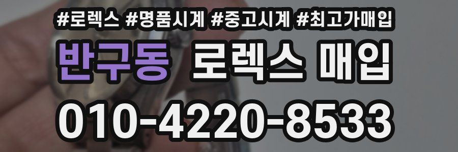 반구동 로렉스 매입