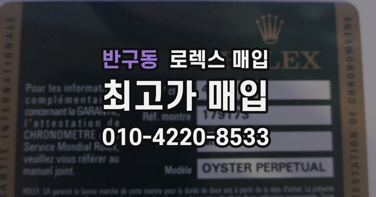 반구동 로렉스 매입