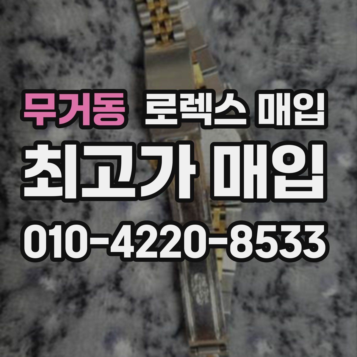 무거동 로렉스 매입 브레이슬릿 스크래치가 많은 제품의 평가