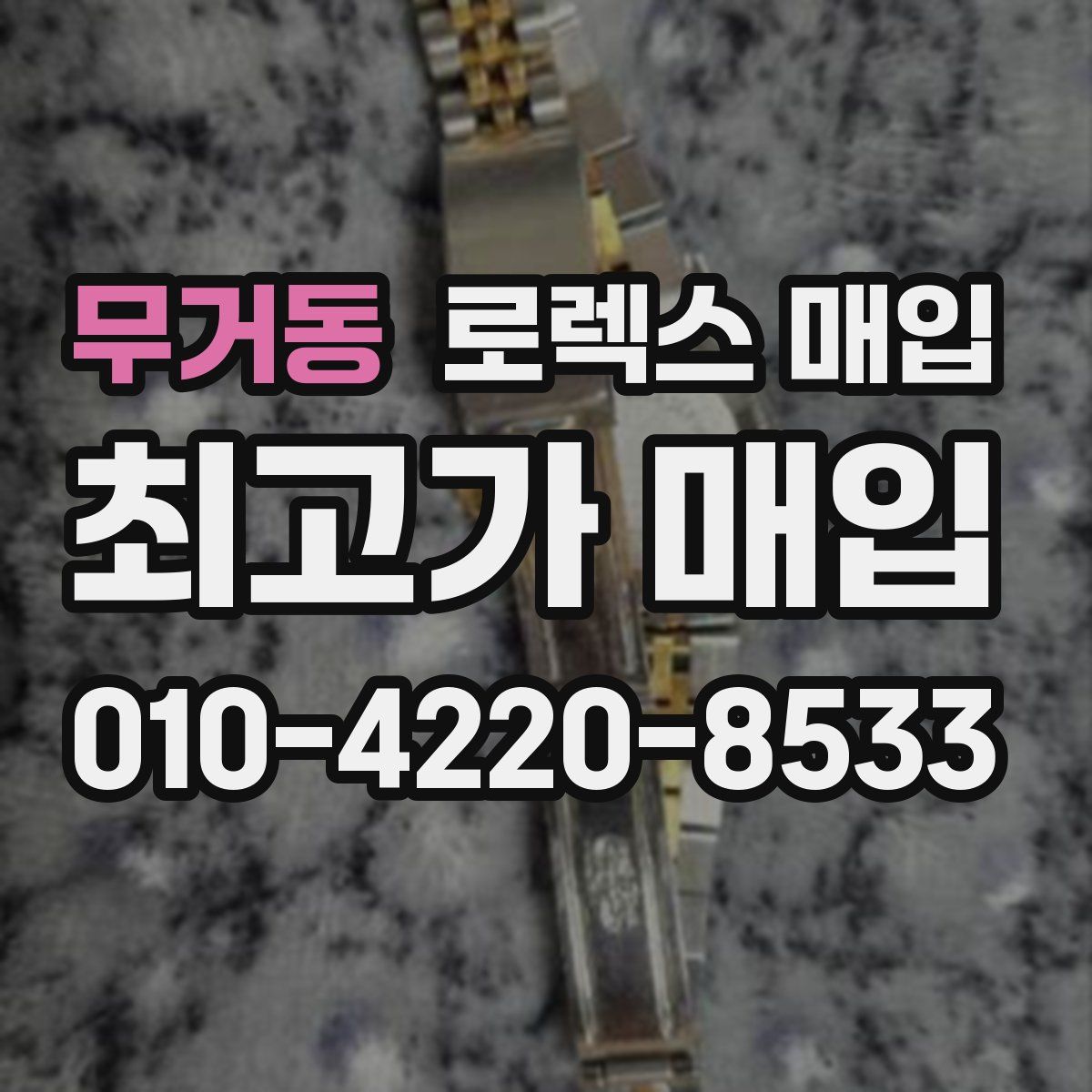 무거동 로렉스 매입