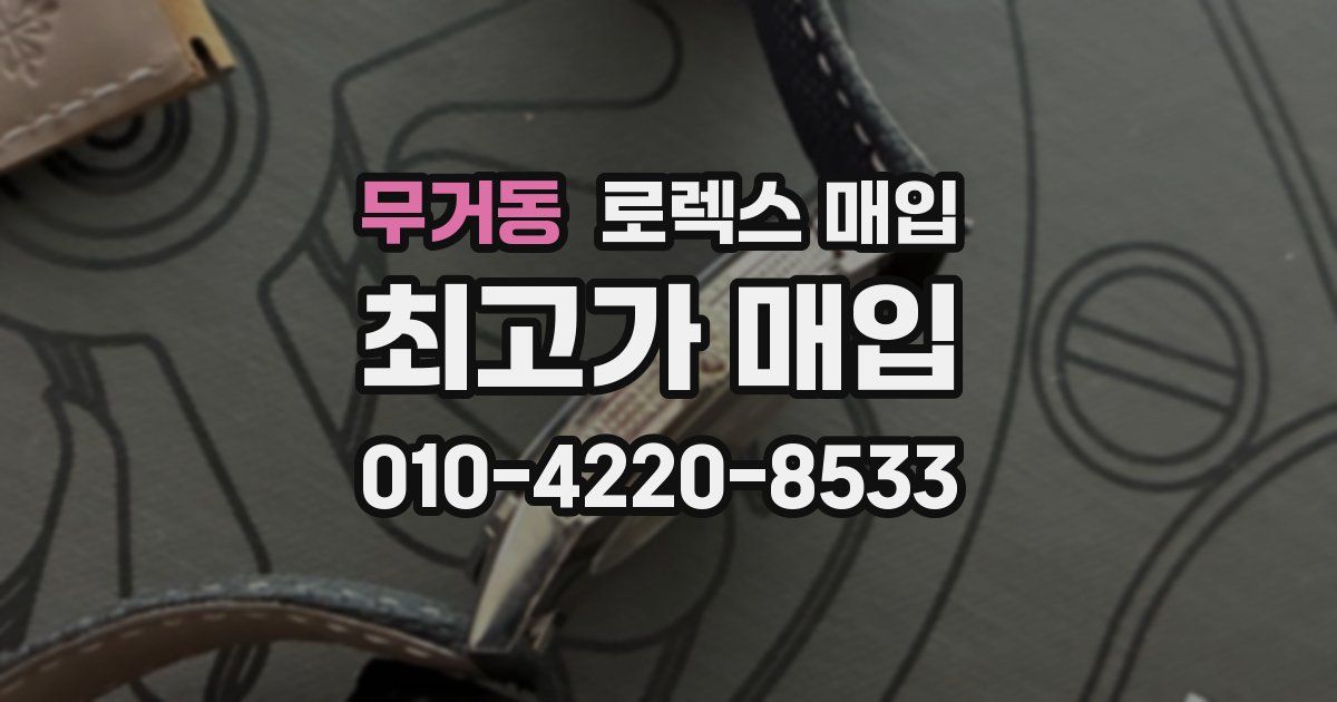 무거동 로렉스 매입