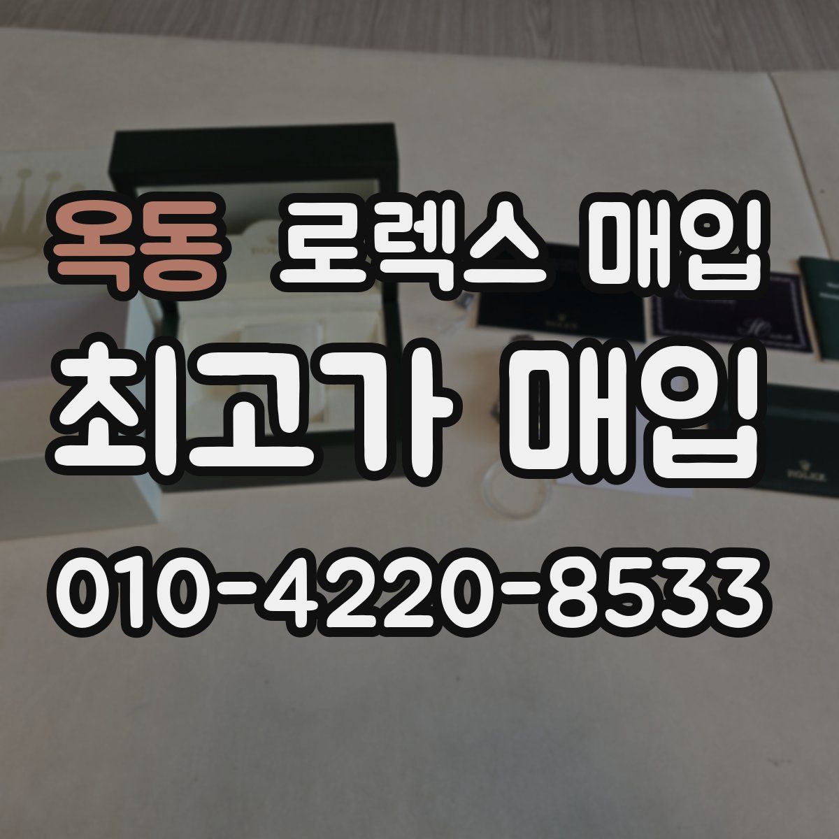 옥동 로렉스 매입