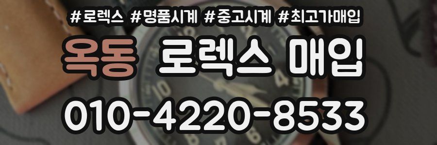 옥동 로렉스 매입