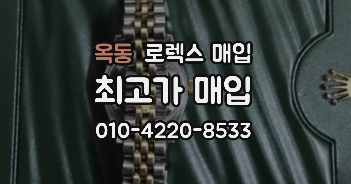 옥동 로렉스 매입