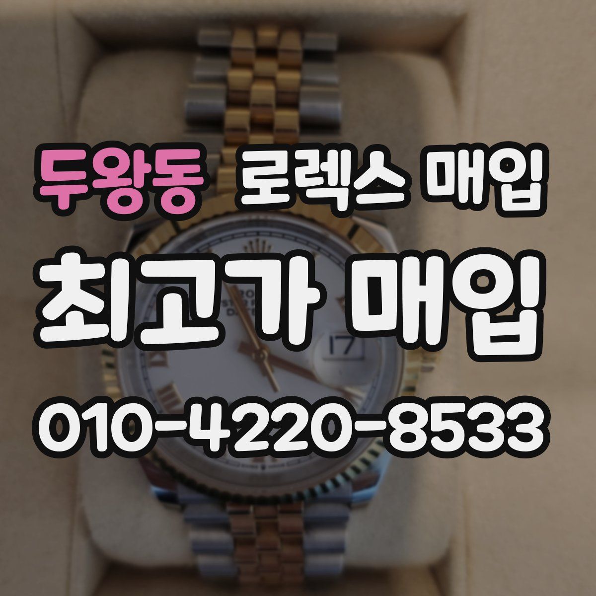 두왕동 로렉스 매입