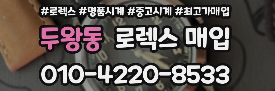 두왕동 로렉스 매입