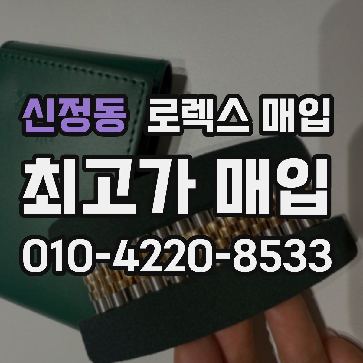 신정동 로렉스 매입 환율 변동이 견적에 미치는 영향