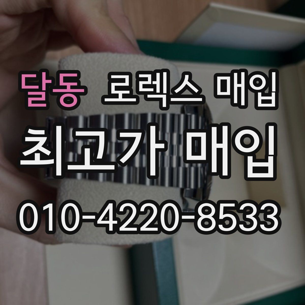 달동 로렉스 매입 구매 시점이 가까우면 유리할까