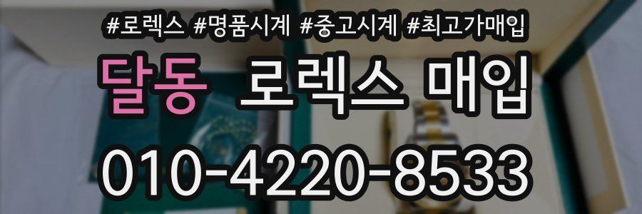달동 로렉스 매입