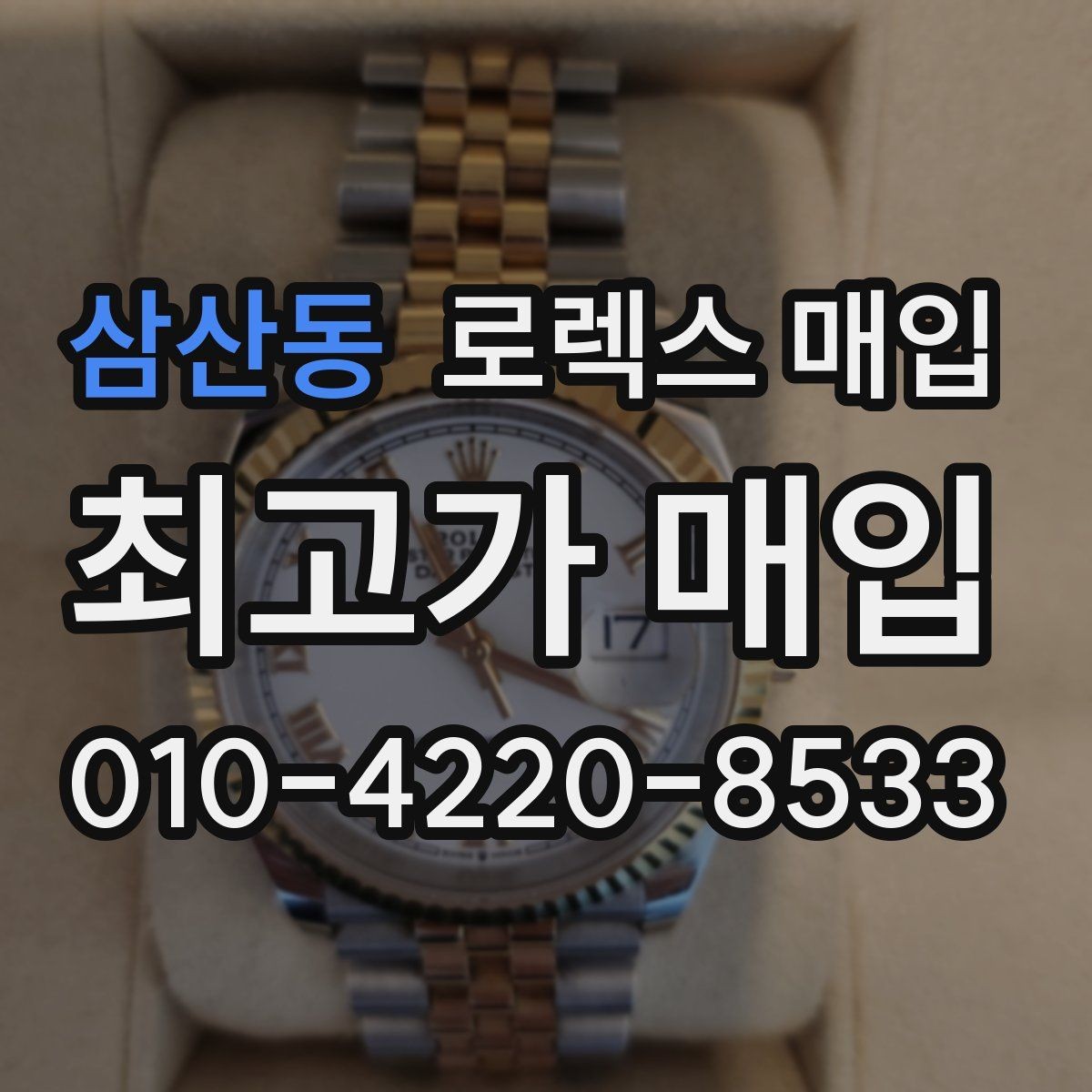 삼산동 로렉스 매입 방문 전 예약이 필요한 이유