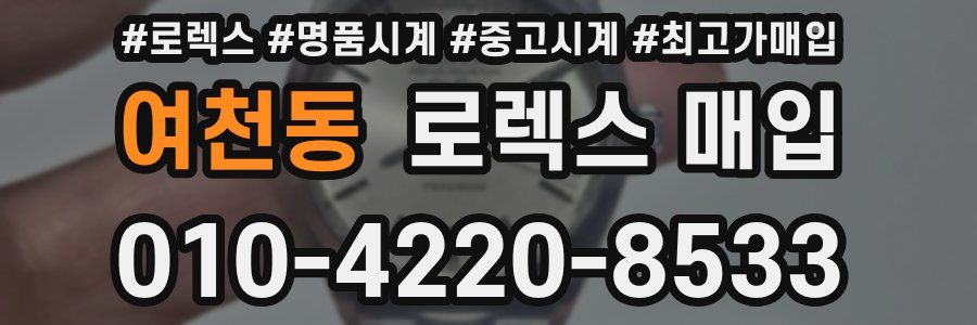 여천동 로렉스 매입