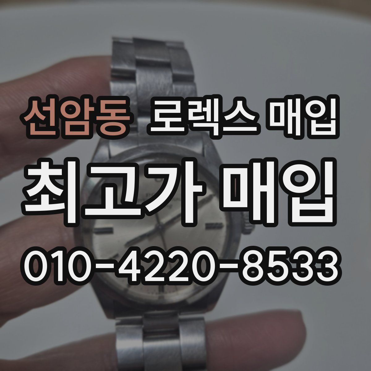선암동 로렉스 매입