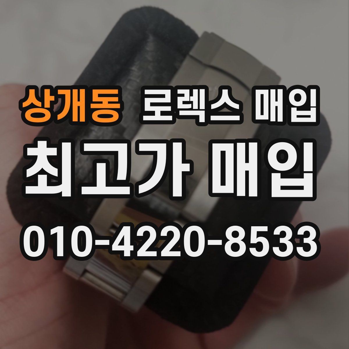 상개동 로렉스 매입 모델명 모를 때 확인하는 방법