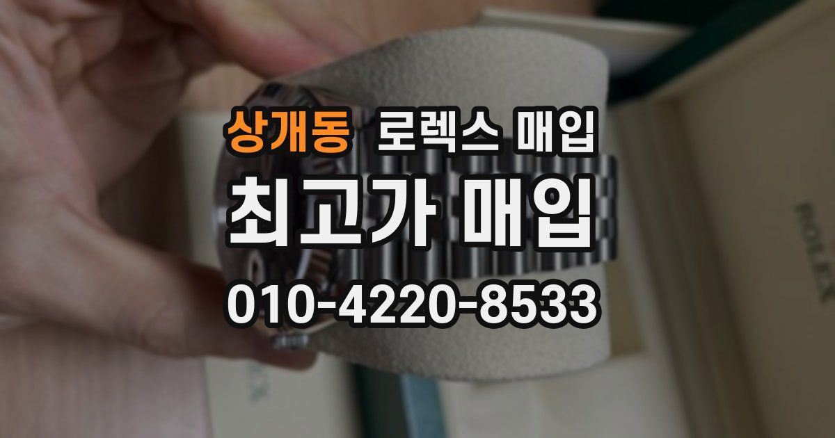상개동 로렉스 매입