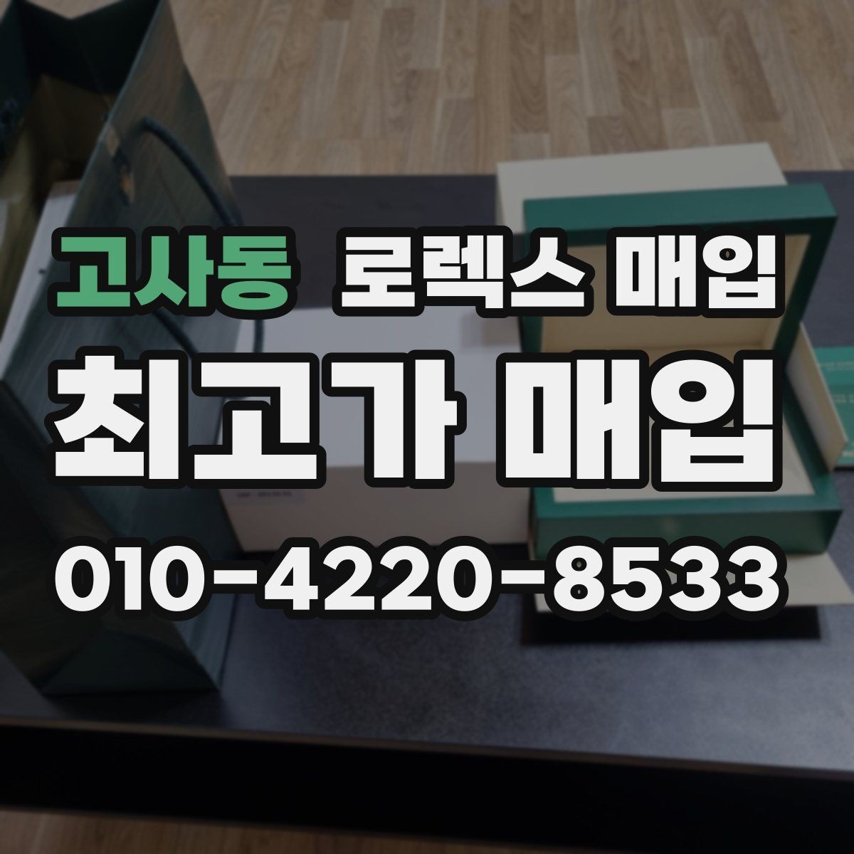 고사동 로렉스 매입 사파이어 유리 상태가 중요한 이유