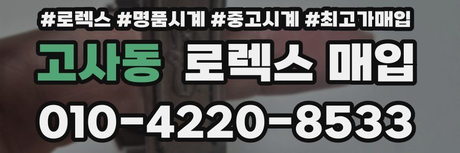 고사동 로렉스 매입