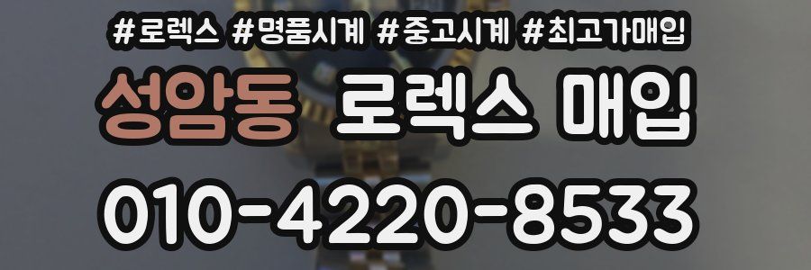 성암동 로렉스 매입