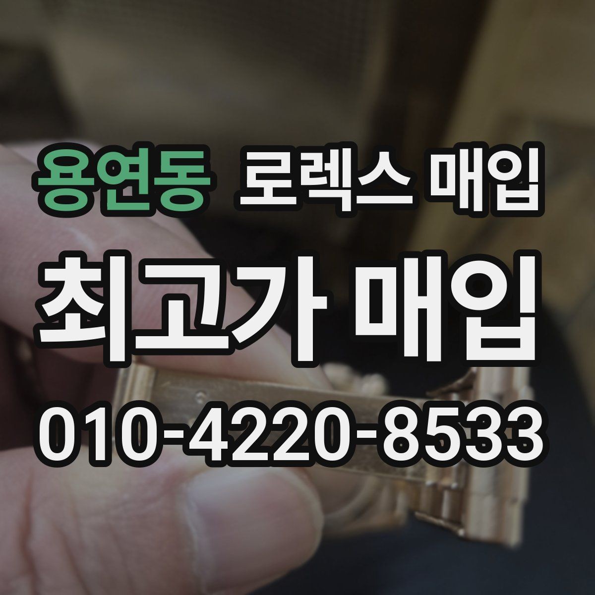 용연동 로렉스 매입 리다이얼 의심될 때 확인해야 할 것