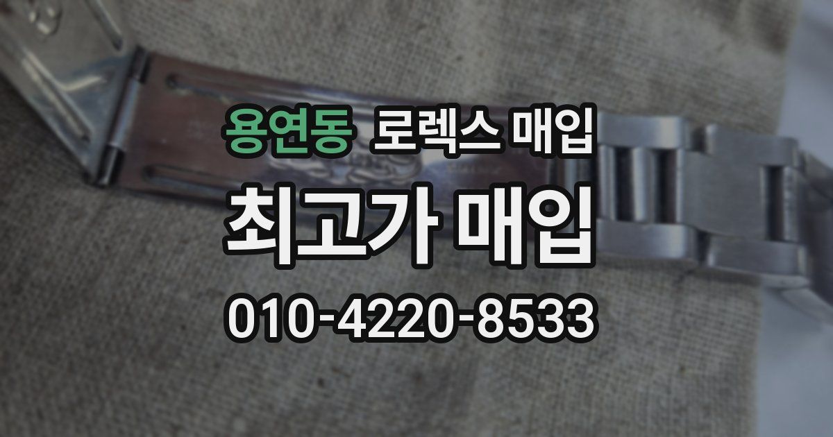 용연동 로렉스 매입