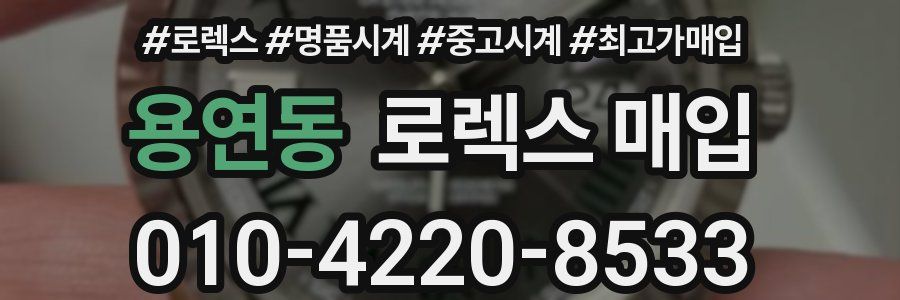 용연동 로렉스 매입