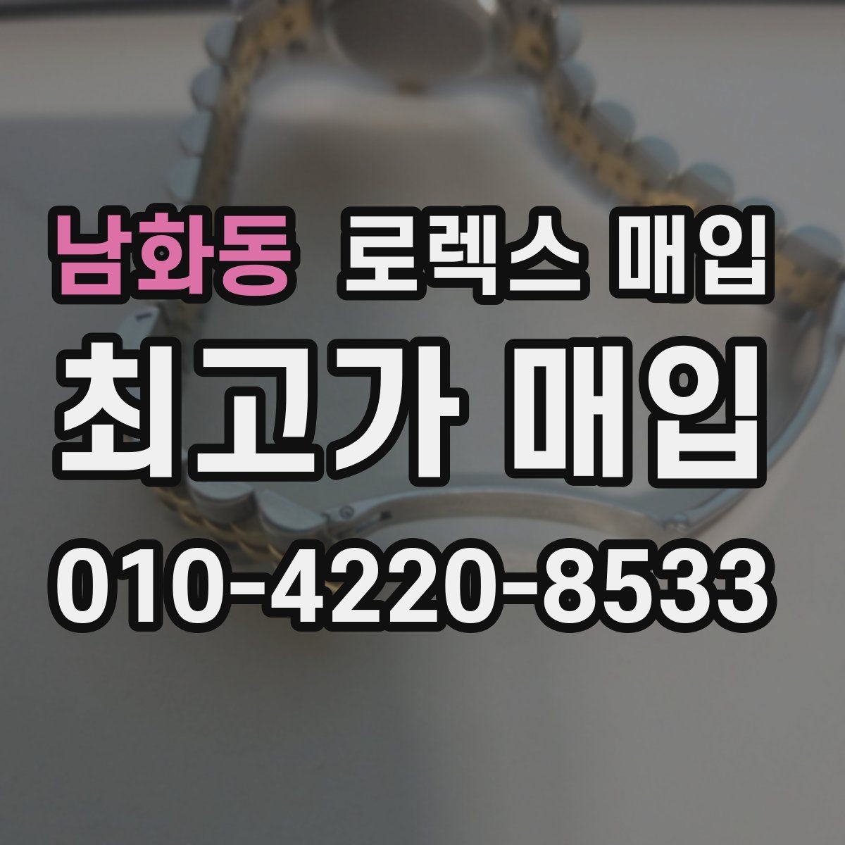 남화동 로렉스 매입 감정서가 필요한 경우와 준비 방법