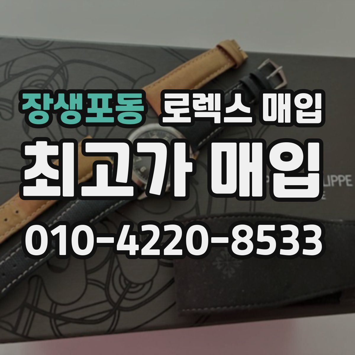 장생포동 로렉스 매입